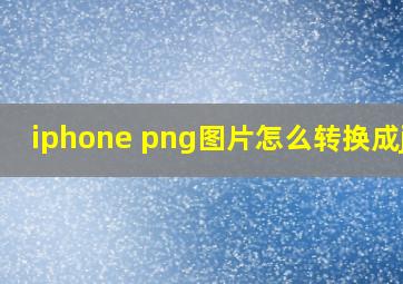 iphone png图片怎么转换成jpg